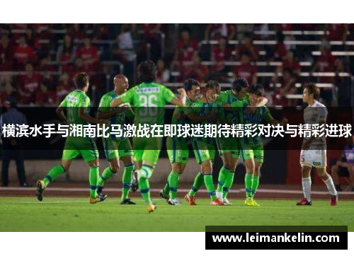 横滨水手与湘南比马激战在即球迷期待精彩对决与精彩进球