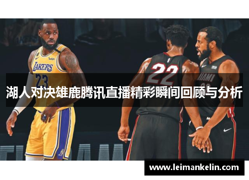 湖人对决雄鹿腾讯直播精彩瞬间回顾与分析