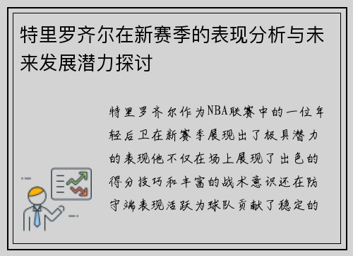 特里罗齐尔在新赛季的表现分析与未来发展潜力探讨