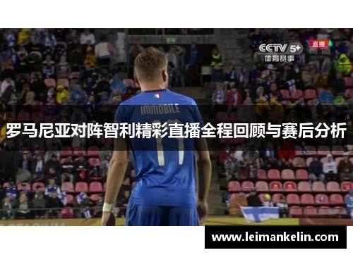 罗马尼亚对阵智利精彩直播全程回顾与赛后分析