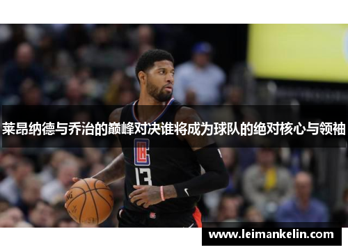 莱昂纳德与乔治的巅峰对决谁将成为球队的绝对核心与领袖
