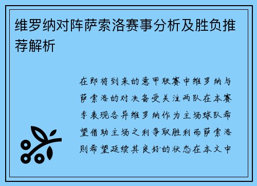 维罗纳对阵萨索洛赛事分析及胜负推荐解析