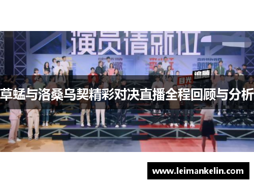 草蜢与洛桑乌契精彩对决直播全程回顾与分析