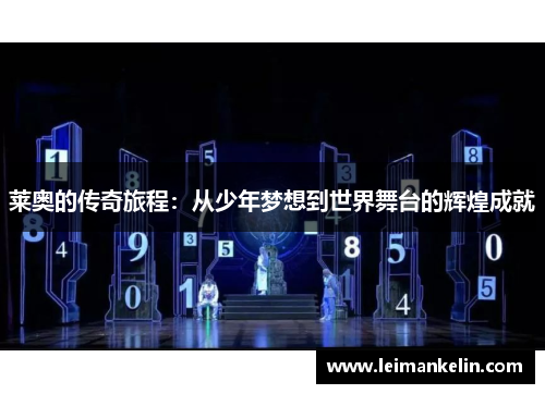 莱奥的传奇旅程：从少年梦想到世界舞台的辉煌成就