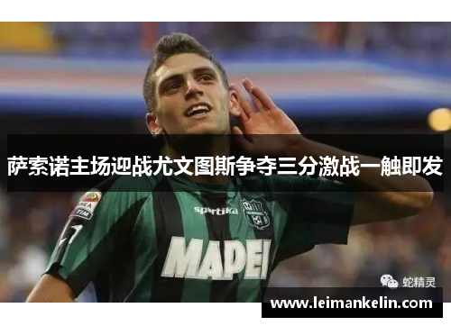 萨索诺主场迎战尤文图斯争夺三分激战一触即发