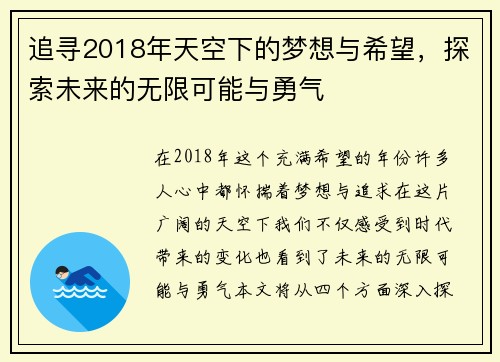 追寻2018年天空下的梦想与希望，探索未来的无限可能与勇气