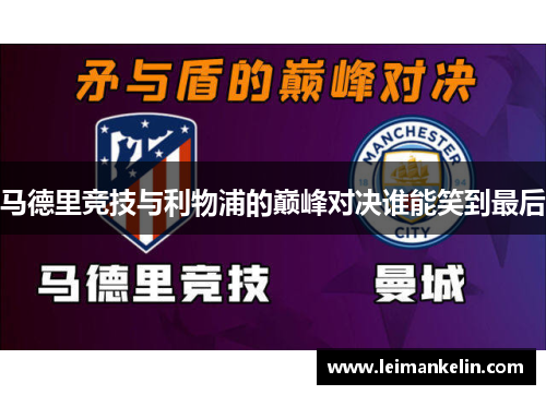 马德里竞技与利物浦的巅峰对决谁能笑到最后
