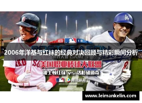 2006年洋基与红袜的经典对决回顾与精彩瞬间分析