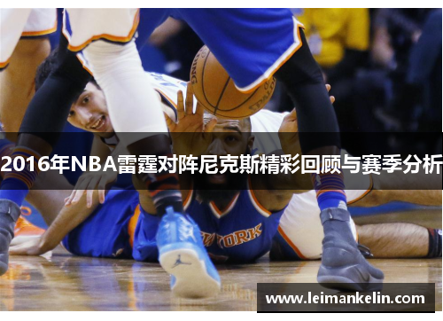 2016年NBA雷霆对阵尼克斯精彩回顾与赛季分析