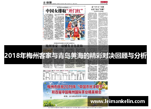 2018年梅州客家与青岛黄海的精彩对决回顾与分析