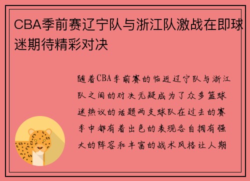 CBA季前赛辽宁队与浙江队激战在即球迷期待精彩对决