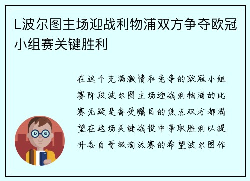 L波尔图主场迎战利物浦双方争夺欧冠小组赛关键胜利