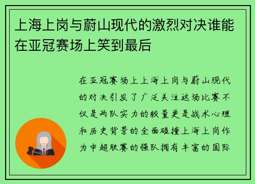 上海上岗与蔚山现代的激烈对决谁能在亚冠赛场上笑到最后