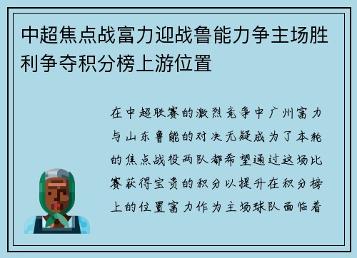 中超焦点战富力迎战鲁能力争主场胜利争夺积分榜上游位置
