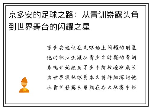 京多安的足球之路：从青训崭露头角到世界舞台的闪耀之星