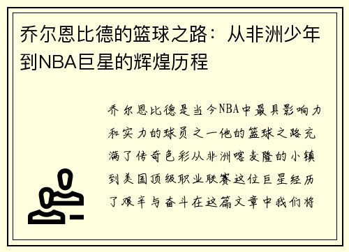乔尔恩比德的篮球之路：从非洲少年到NBA巨星的辉煌历程