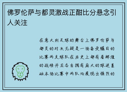 佛罗伦萨与都灵激战正酣比分悬念引人关注
