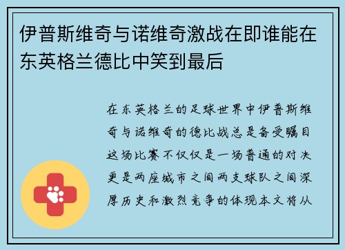 伊普斯维奇与诺维奇激战在即谁能在东英格兰德比中笑到最后