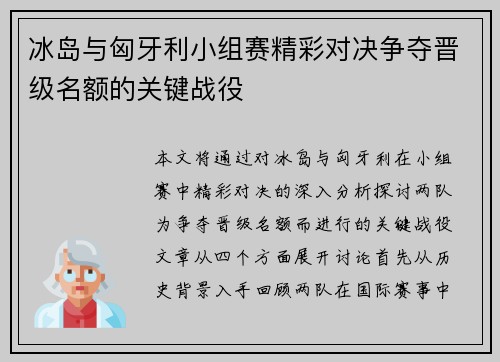 冰岛与匈牙利小组赛精彩对决争夺晋级名额的关键战役