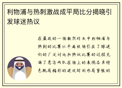 利物浦与热刺激战成平局比分揭晓引发球迷热议