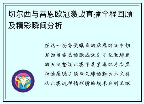 切尔西与雷恩欧冠激战直播全程回顾及精彩瞬间分析
