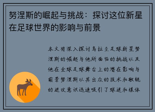 努涅斯的崛起与挑战：探讨这位新星在足球世界的影响与前景