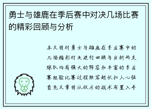勇士与雄鹿在季后赛中对决几场比赛的精彩回顾与分析