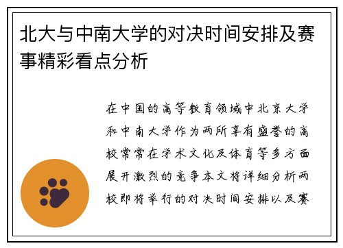 北大与中南大学的对决时间安排及赛事精彩看点分析
