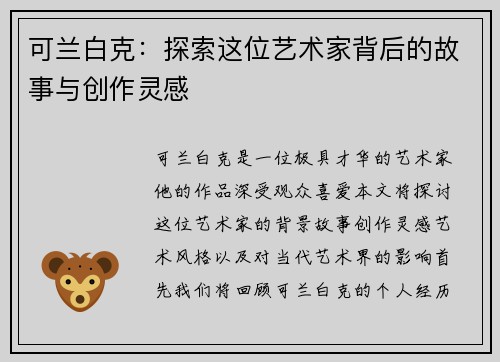 可兰白克：探索这位艺术家背后的故事与创作灵感
