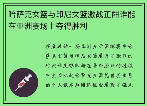哈萨克女篮与印尼女篮激战正酣谁能在亚洲赛场上夺得胜利