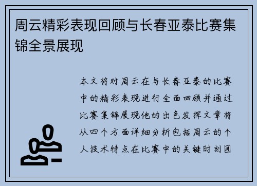 周云精彩表现回顾与长春亚泰比赛集锦全景展现