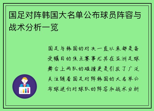 国足对阵韩国大名单公布球员阵容与战术分析一览