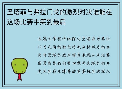 圣塔菲与弗拉门戈的激烈对决谁能在这场比赛中笑到最后