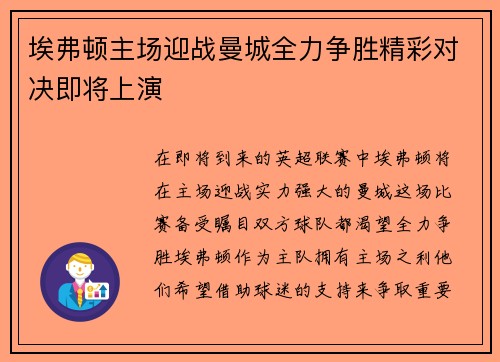 埃弗顿主场迎战曼城全力争胜精彩对决即将上演