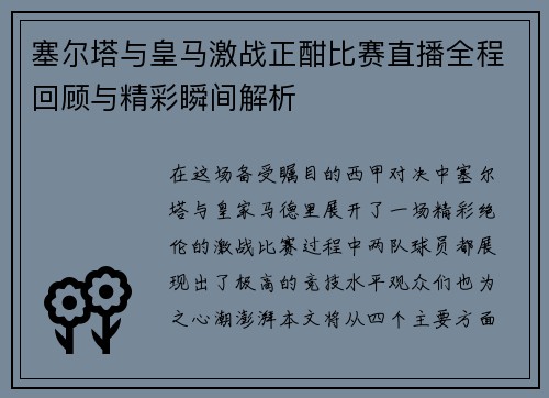 塞尔塔与皇马激战正酣比赛直播全程回顾与精彩瞬间解析