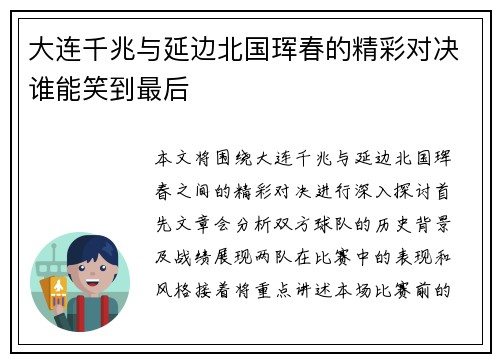大连千兆与延边北国珲春的精彩对决谁能笑到最后