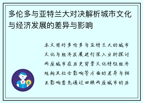 多伦多与亚特兰大对决解析城市文化与经济发展的差异与影响