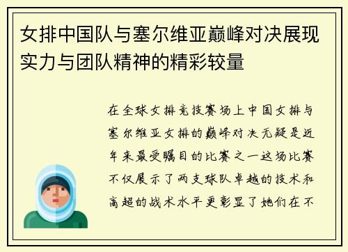女排中国队与塞尔维亚巅峰对决展现实力与团队精神的精彩较量