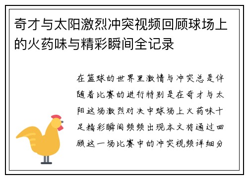 奇才与太阳激烈冲突视频回顾球场上的火药味与精彩瞬间全记录