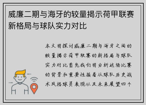 威廉二期与海牙的较量揭示荷甲联赛新格局与球队实力对比