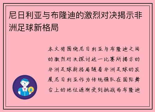 尼日利亚与布隆迪的激烈对决揭示非洲足球新格局