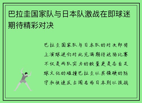 巴拉圭国家队与日本队激战在即球迷期待精彩对决