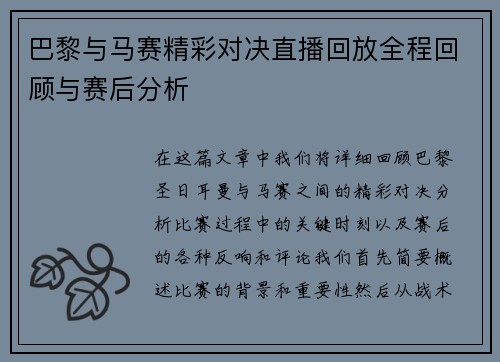 巴黎与马赛精彩对决直播回放全程回顾与赛后分析