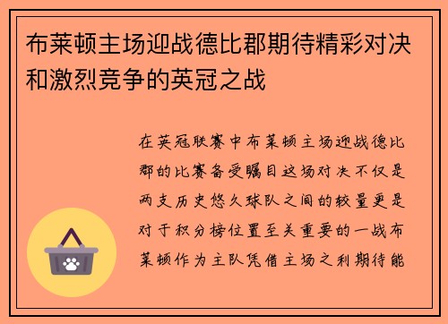 布莱顿主场迎战德比郡期待精彩对决和激烈竞争的英冠之战