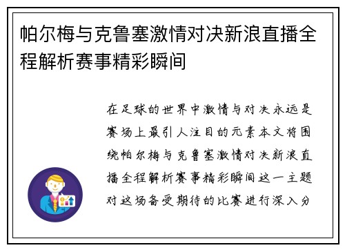 帕尔梅与克鲁塞激情对决新浪直播全程解析赛事精彩瞬间