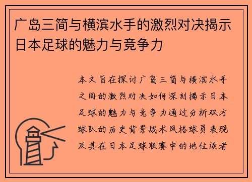 广岛三简与横滨水手的激烈对决揭示日本足球的魅力与竞争力