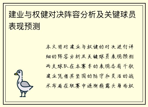 建业与权健对决阵容分析及关键球员表现预测