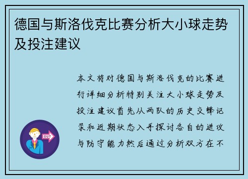 德国与斯洛伐克比赛分析大小球走势及投注建议