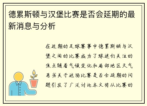 德累斯顿与汉堡比赛是否会延期的最新消息与分析