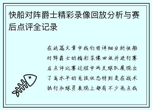 快船对阵爵士精彩录像回放分析与赛后点评全记录